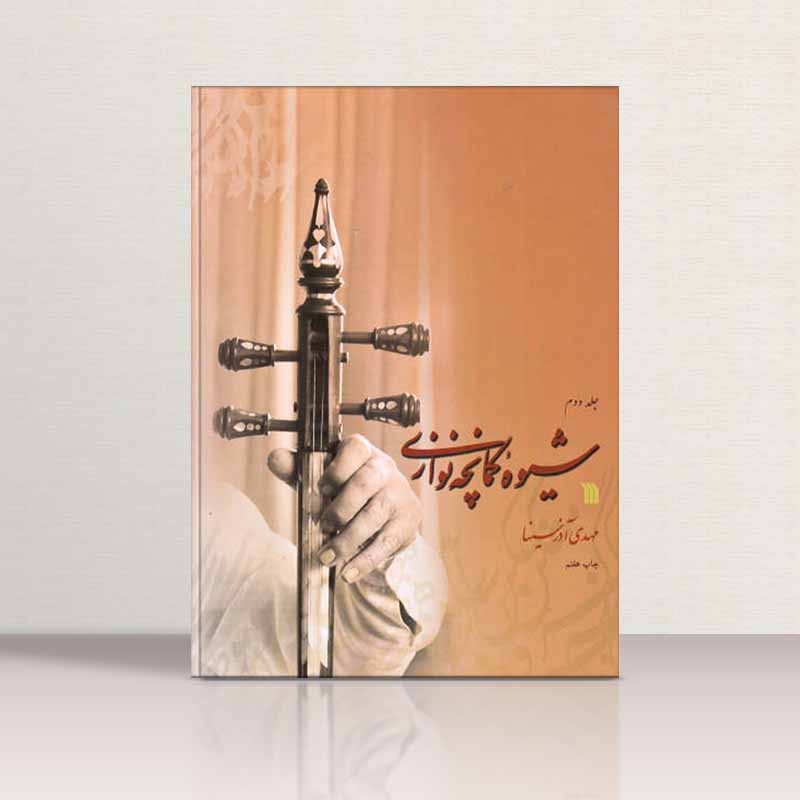  شیوه کمانچه نوازی آذرسینا (جلد دوم) نشر سروش