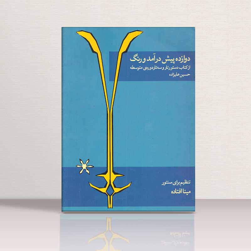  دوازده پیش درآمد و رنگ علیزاده  نشر ماهور