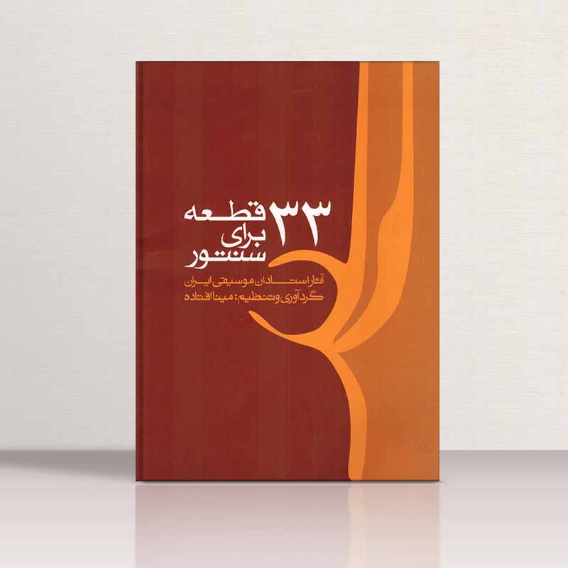  33 قطعه برای سنتور نشر ماهور