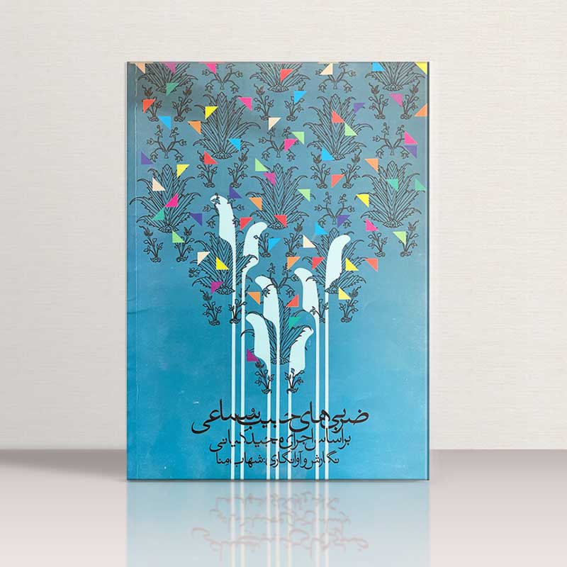 ضربی های حبیب سماعی براساس اجرای مجید کیانی نشر موسیقی عارف