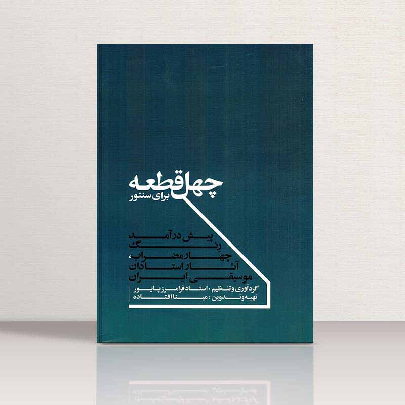  40 قطعه برای سنتور پایور نشر ماهور