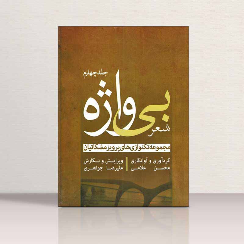  شعر بی واژه (جلد چهارم) نشر چکاد هنر