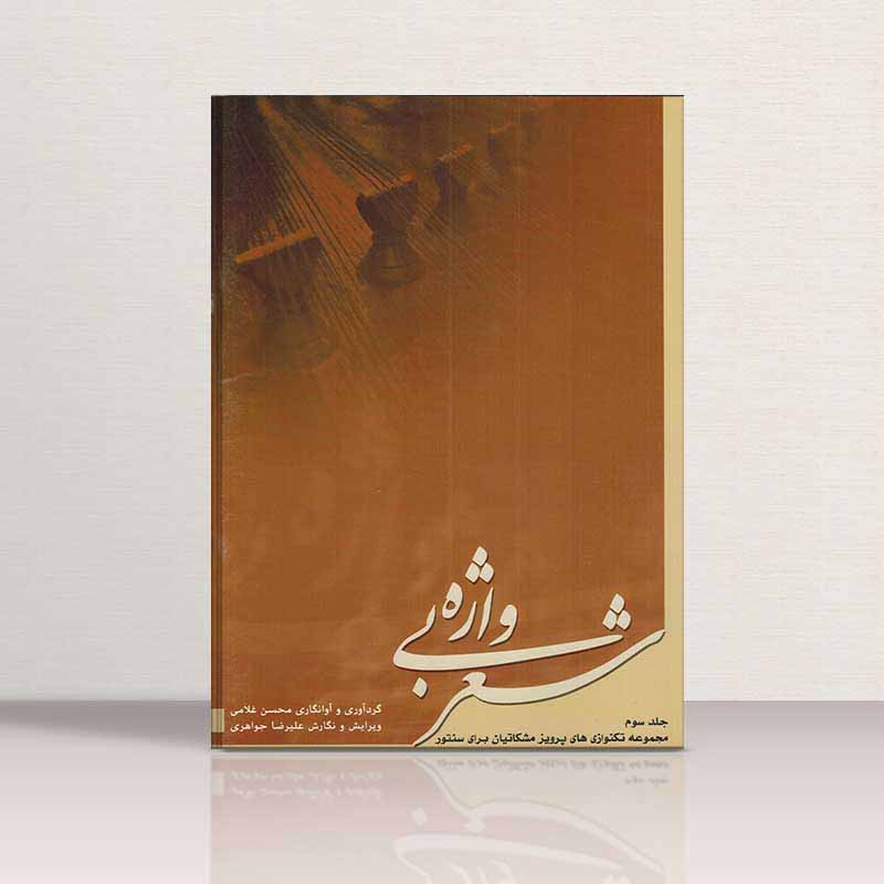  شعر بی واژه (جلد سوم) نشر چکاد هنر