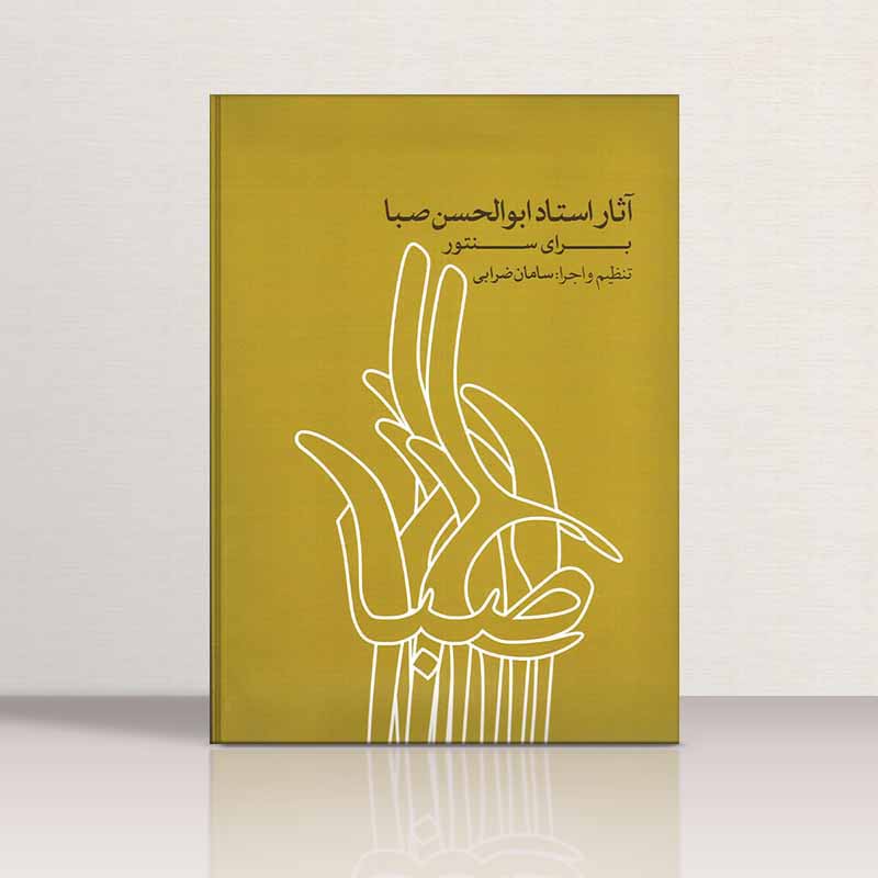  آثار استاد ابوالحسن صبابرای سنتور نشر ماهور