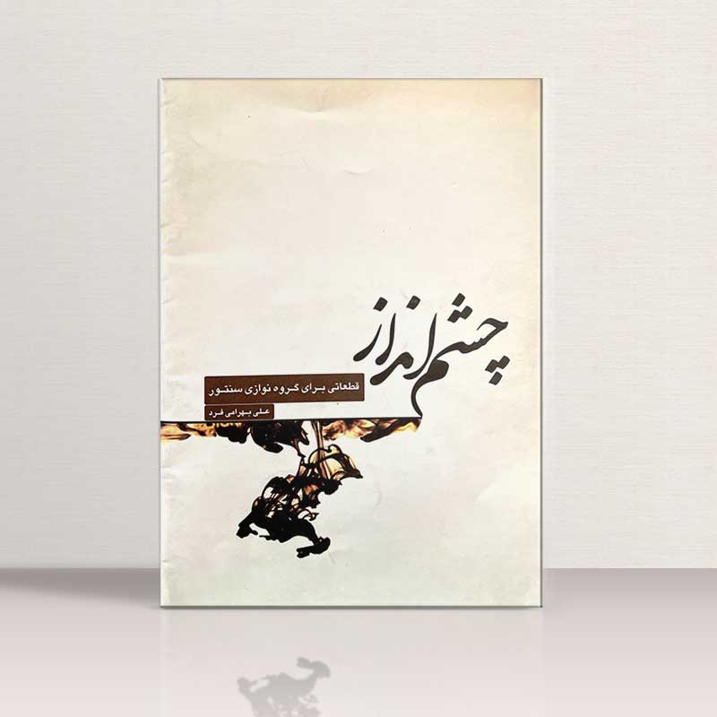 چشم اندازقطعاتی برای گروه نوازی سنتور نشر مانوش