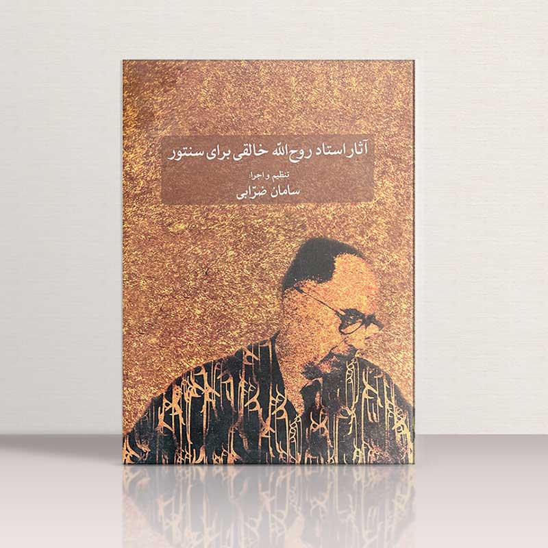 آثار استاد روح الله خالقی برای سنتور نشر ماهور