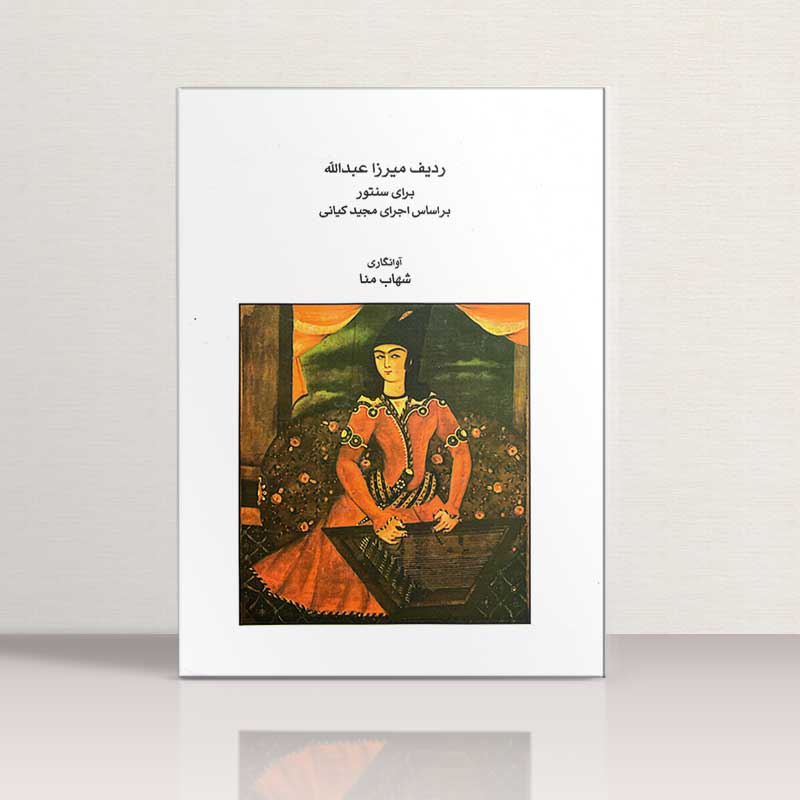 ردیف میرزا عبدالله برای سنتور محمد کیانی نشر ماهور