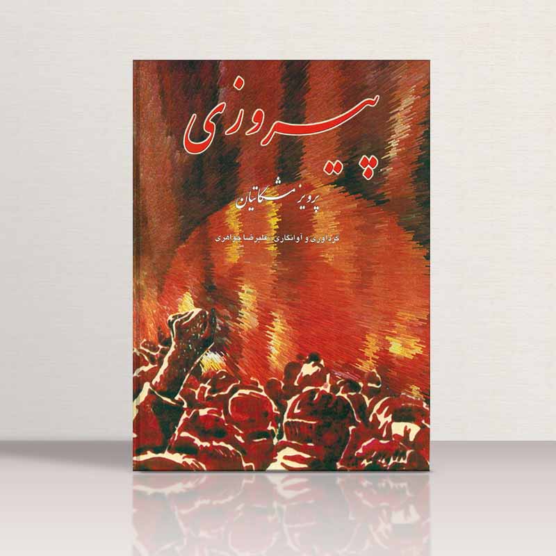  پیروزی  نشر چکاد هنر