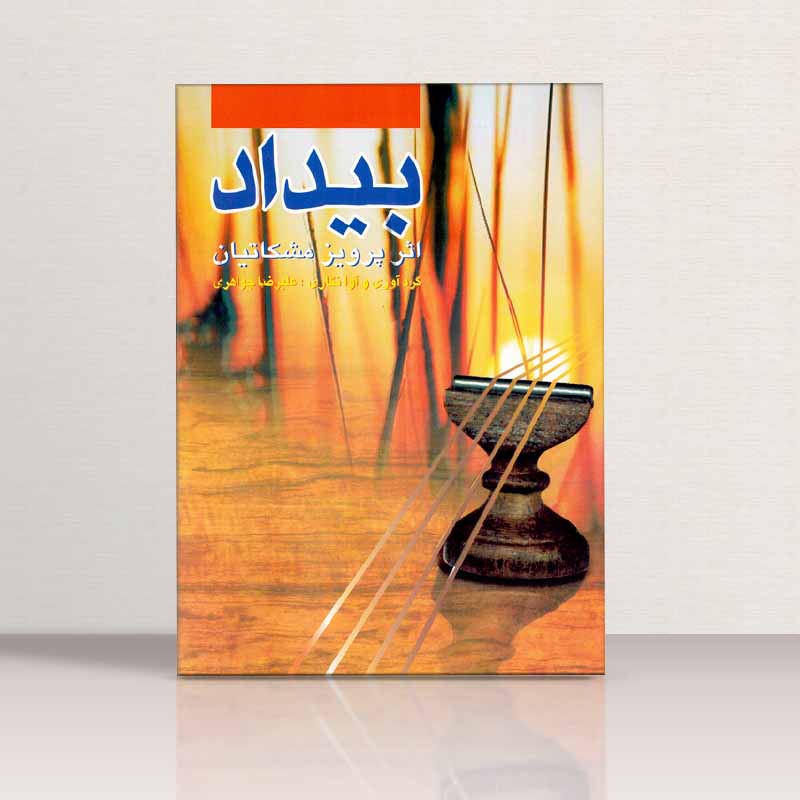  بیداد نشر چکاد هنر