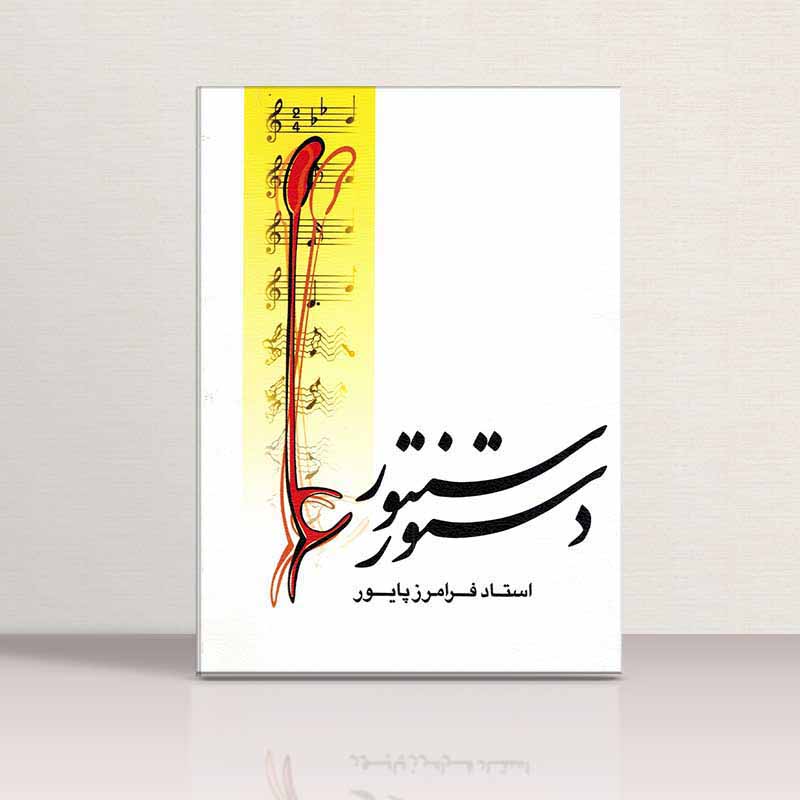  دستور سنتور پایور   نشر ماهور