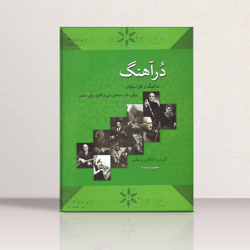  درآهنگ (ده آهنگ از آثار استادان) نشر خنیاگر