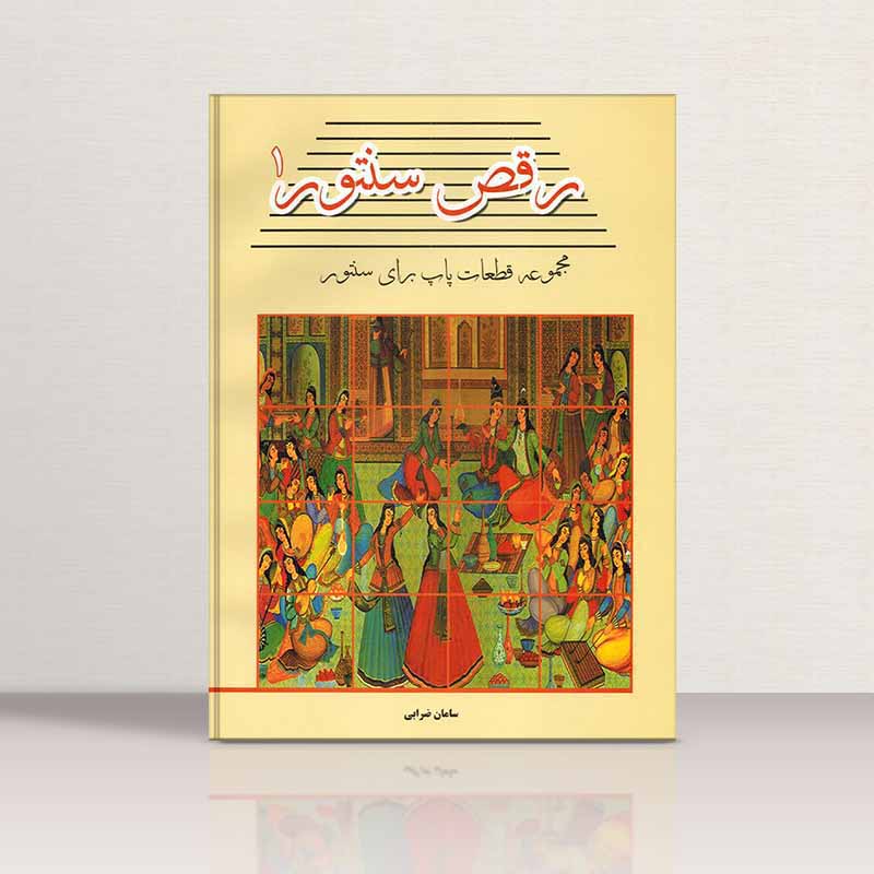  رقص سنتور (جلد اول) نشر پنج خط