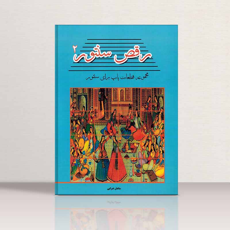  رقص سنتور (جلد دوم) نشر پنج خط