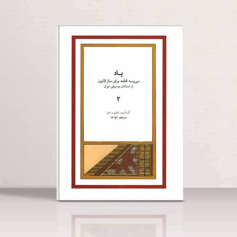  یاد (سی و سه قطعه برای ساز قانون) (جلد دوم) نشر ماهور