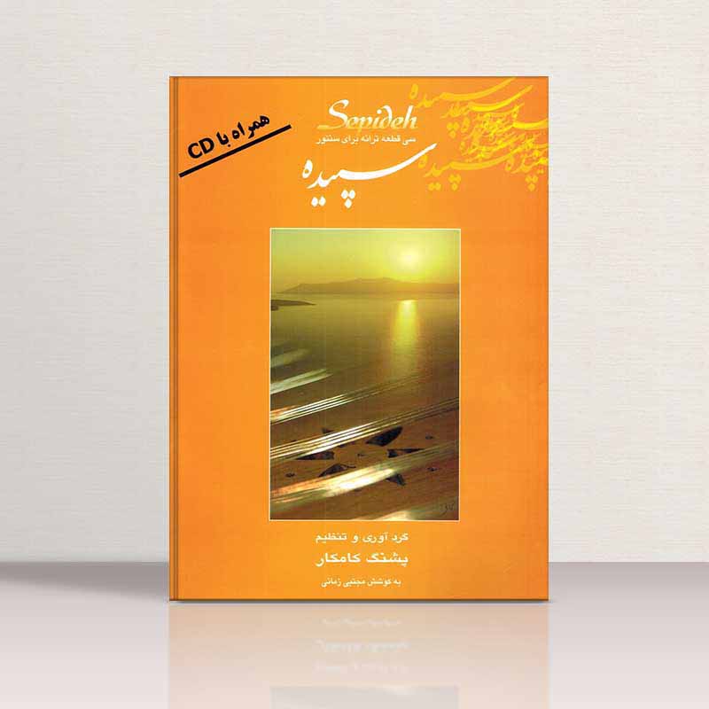  سپیده (سی قطعه ترانه برای سنتور) نشر هستان