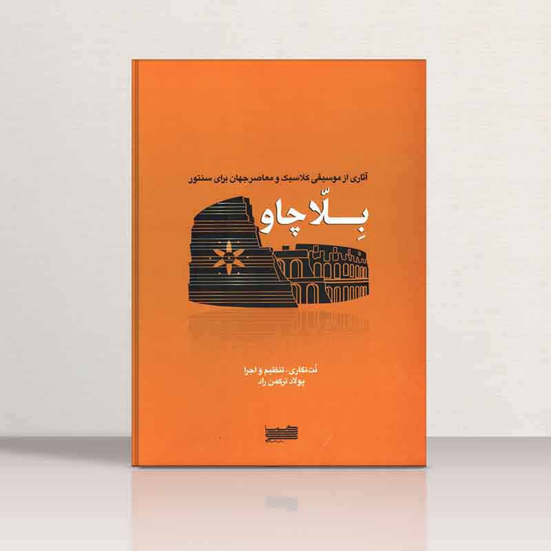  بلاچاو (آثاری از موسیقی کلاسیک و معاصر جهان برای سنتور) نشر خنیاگر