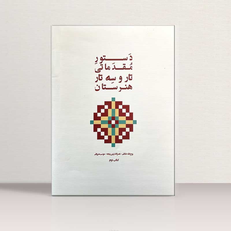 دستور مقدماتی تار و سه تار هنرستان کتاب دوم نشر پنج خط