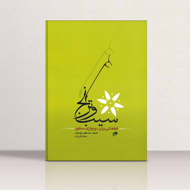  سیب و ترنج قطعاتی برای دو نوازی سنتور  نشر نای و نی