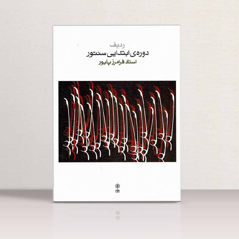 ردیف دوره ی ابتدایی سنتور استاد فرامرز پایور نشر ماهور