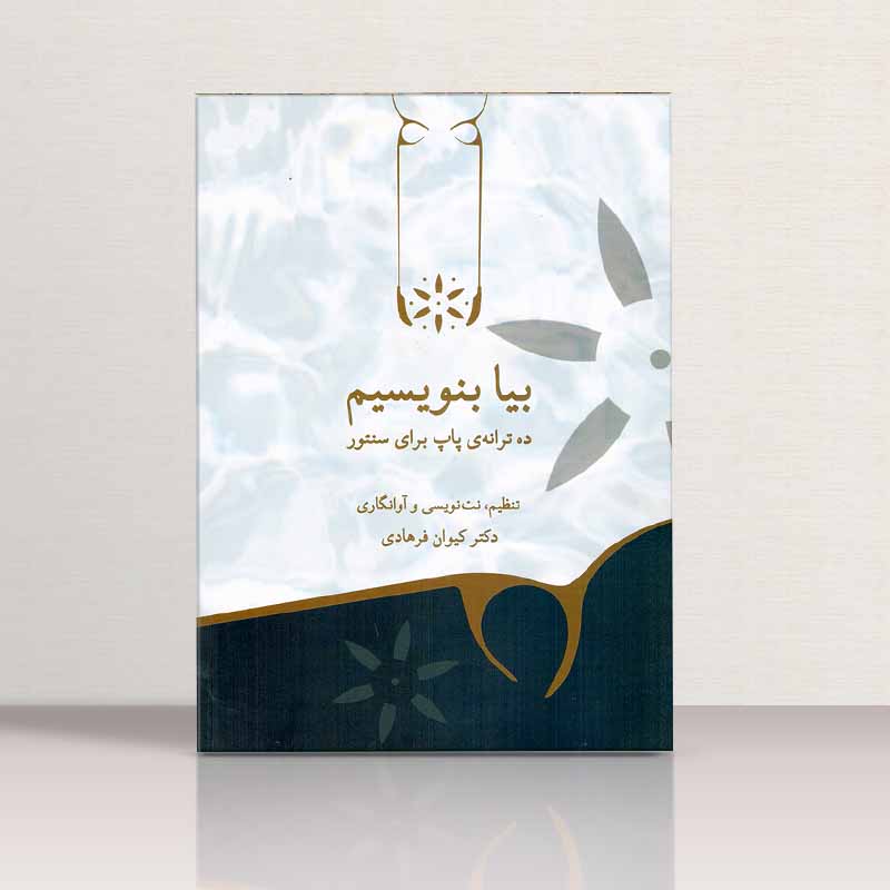 بیا بنویسیم (ده ترانه ی پاپ برای سنتور) نشر پنج خط