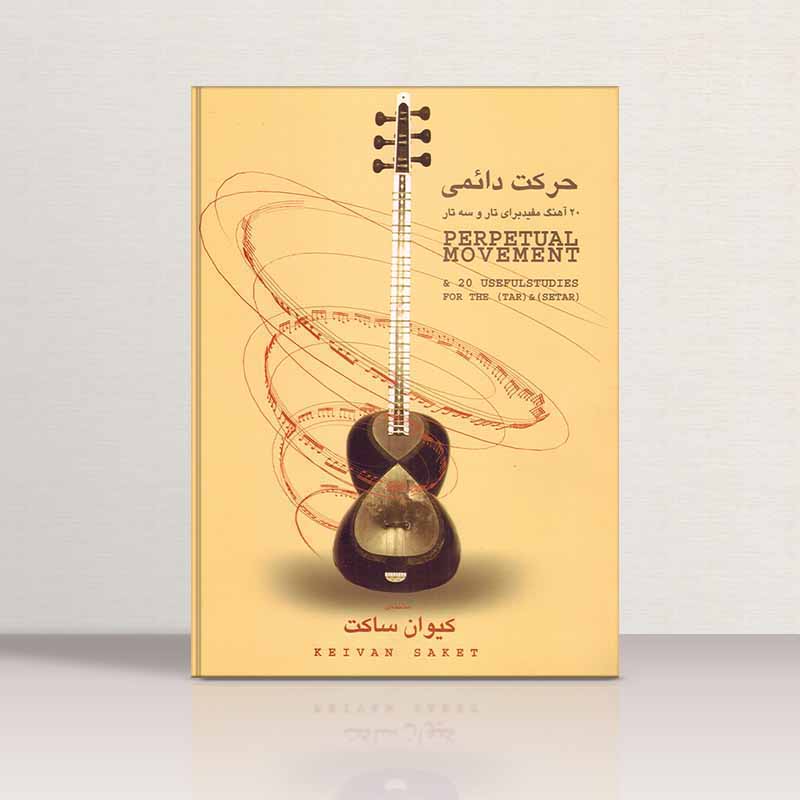  حرکت دائمی   مولف علیرضا جواهری