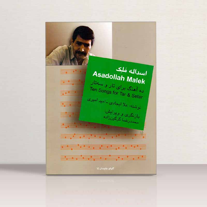 ده آهنگ برای تار و سه تار نشر سرود