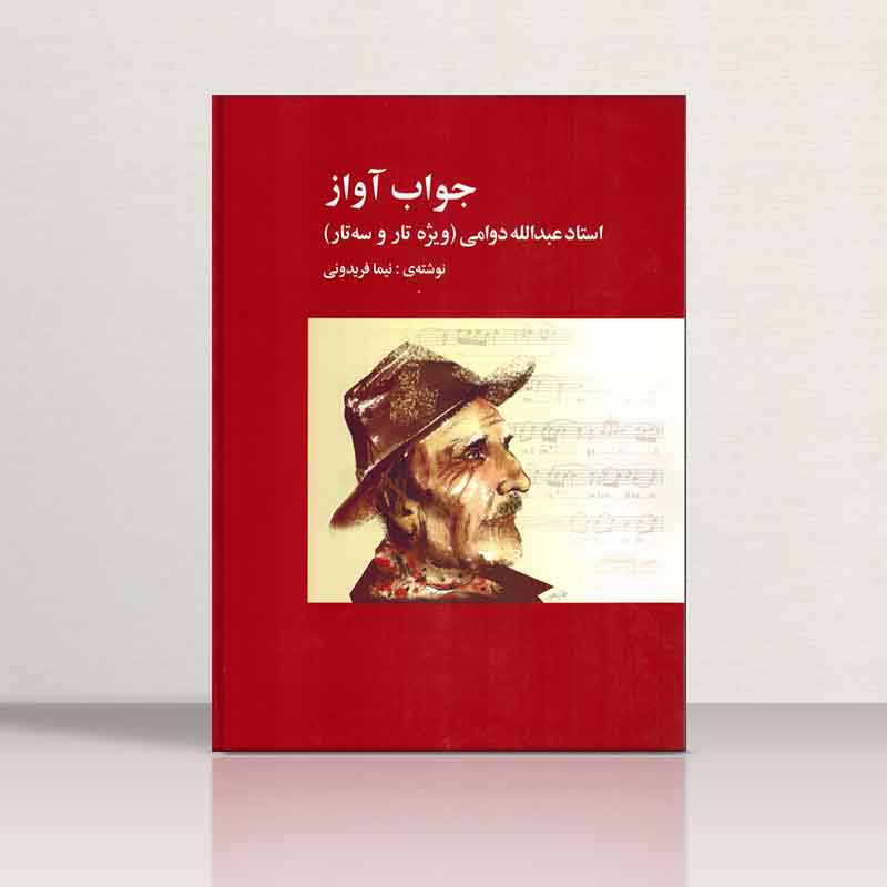 جواب آواز (استاد عبدالله دوامی) نشر پارت