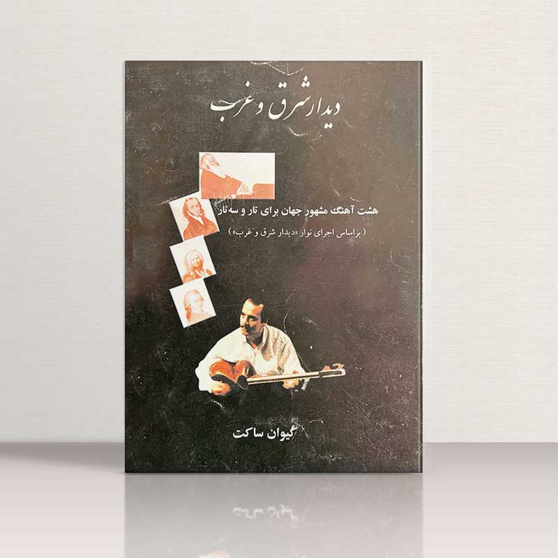 دیدار شرق و غرب نشر چنگ