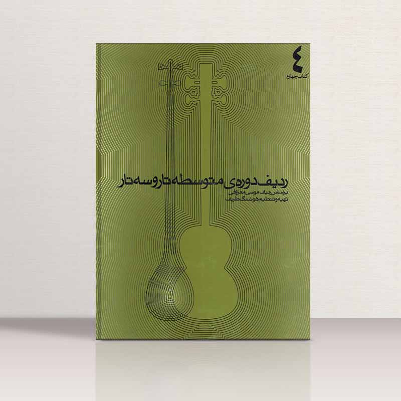  ردیف دوره متوسطه تار (جلد چهارم) نشر ماهور