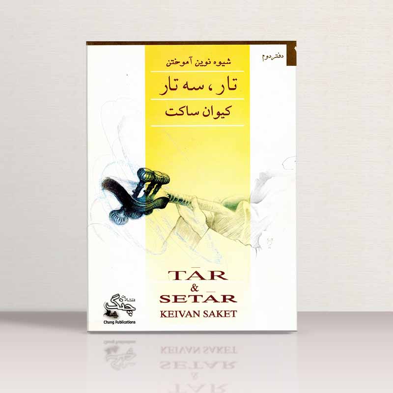 شیوه نوین آموختن تار و سه تار (دفتر دوم) نشر چنگ