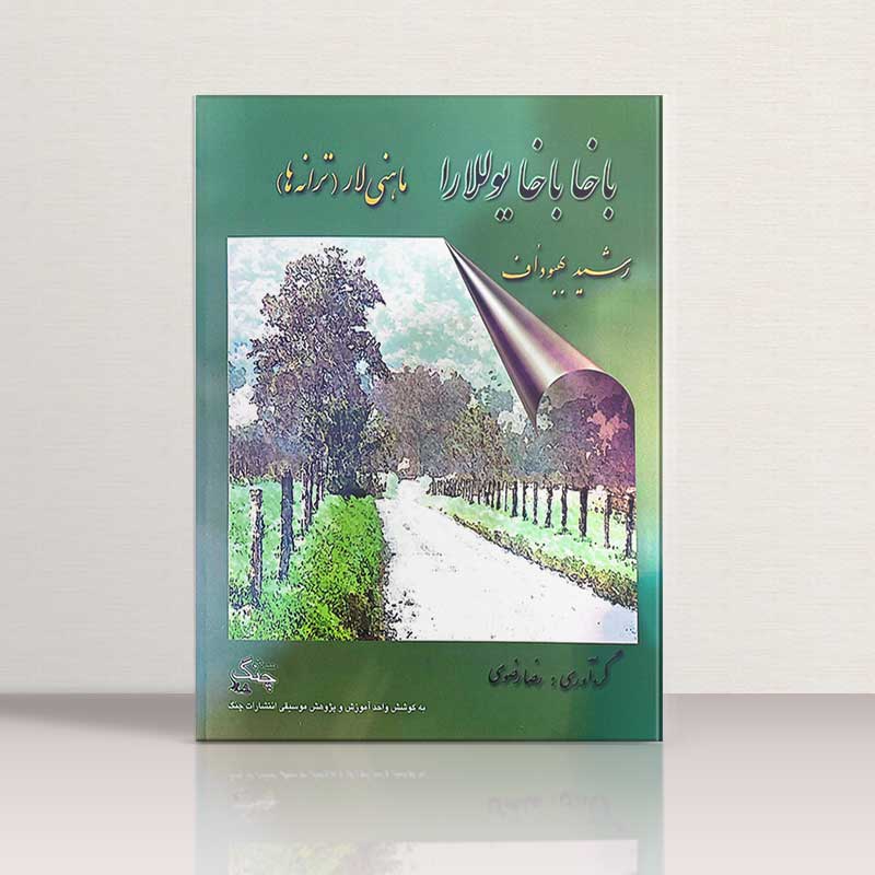 باخاباخا یوللارا ماهنی لار(رشید بهبود اف) نشر چنگ