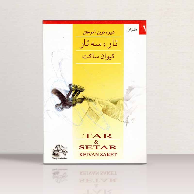 شیوه نوین آموختن تار و سه تار (دفتر اول) نشر چنگ