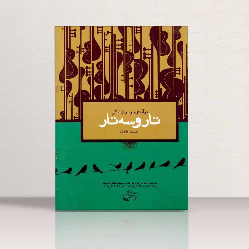  درآمدی بر نوازندگی تار و سه تار نشر چنگ