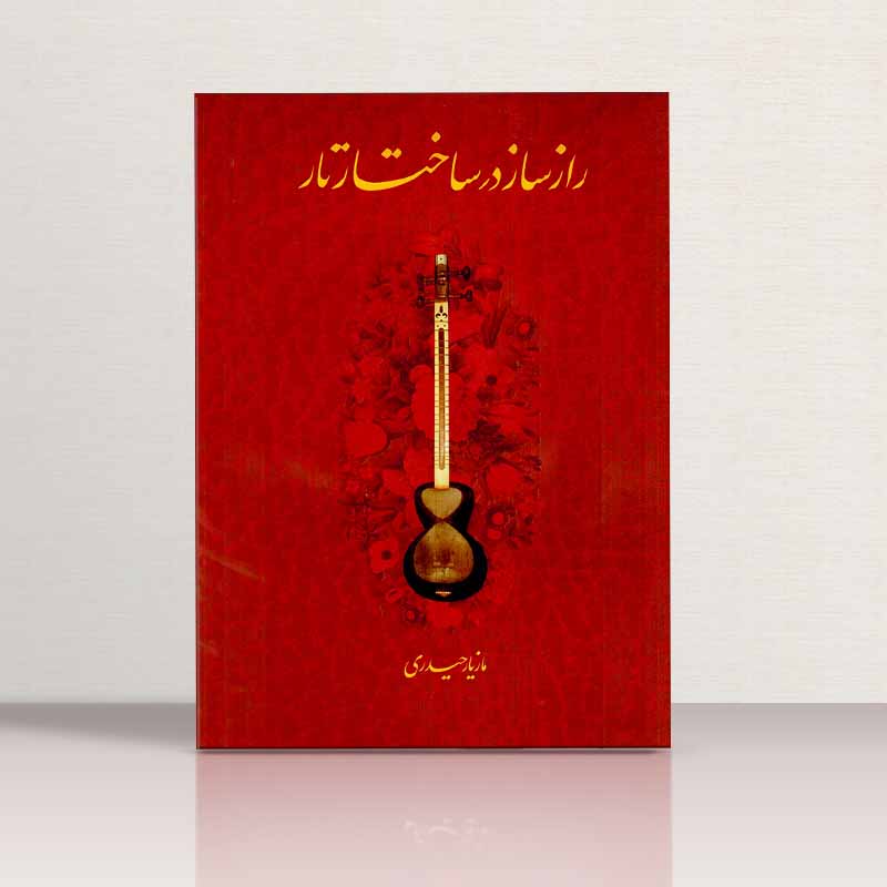  راز ساز در ساختار تار   نشر فرهنگ بوستان