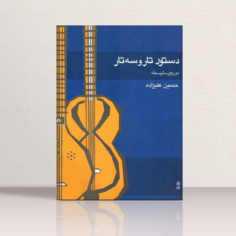 دستور تار و سه تار (دوره متوسطه) نشر ماهور