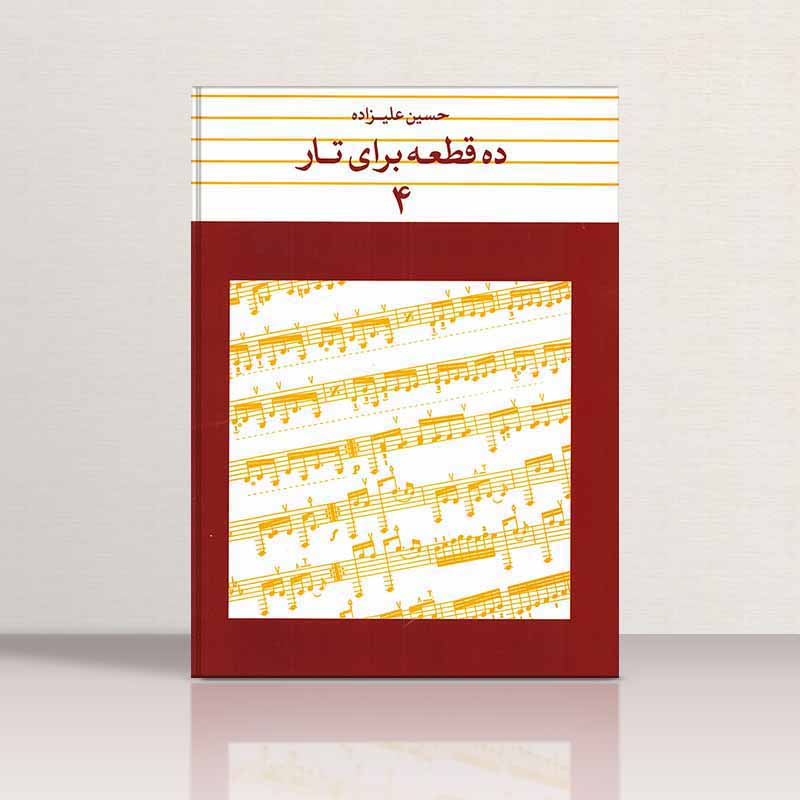 ده قطعه برای تار (جلد چهارم) نشر ماهور