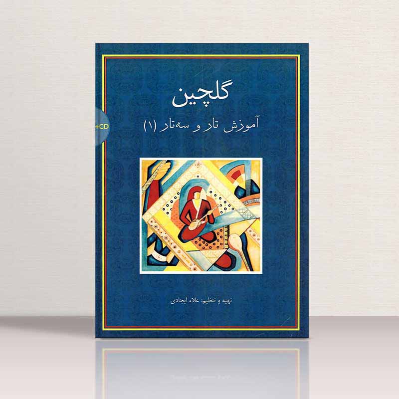  گلچین آموزش تار وسه تار نشر سرود