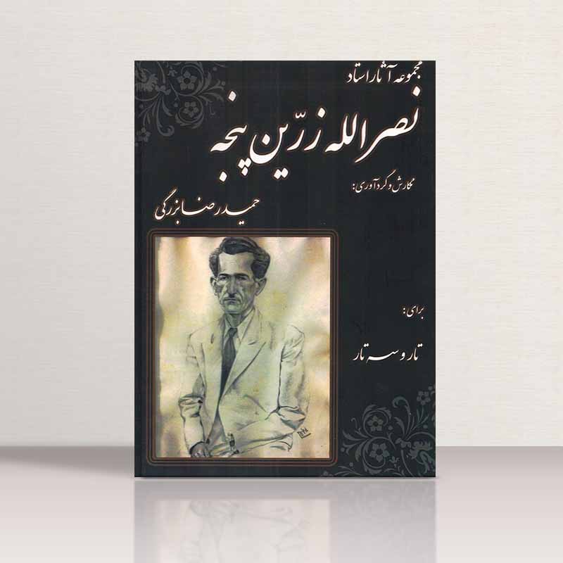  مجموعه آثار نصرالله زرین پنجه نشر عارف