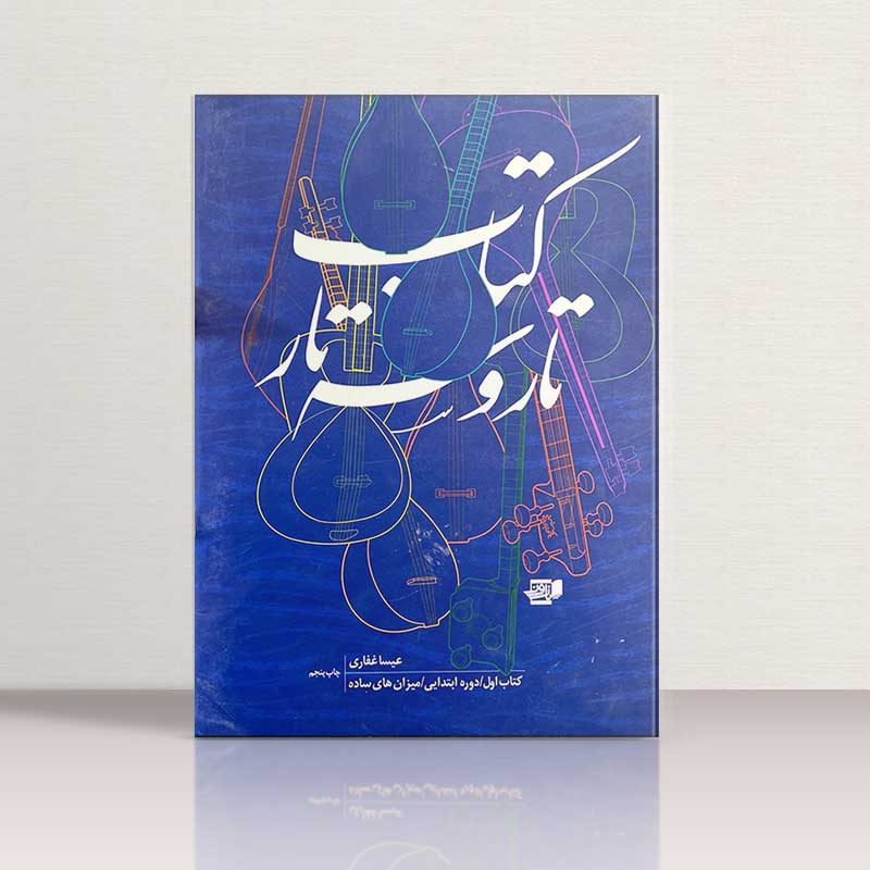 کتاب تار و سه تار عیسی غفاری کتاب اول نشر نارون