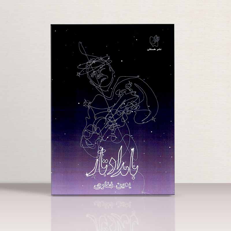 بامداد تار  نشر هستان