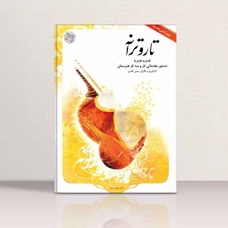 تار و ترانه نشر درویش خان