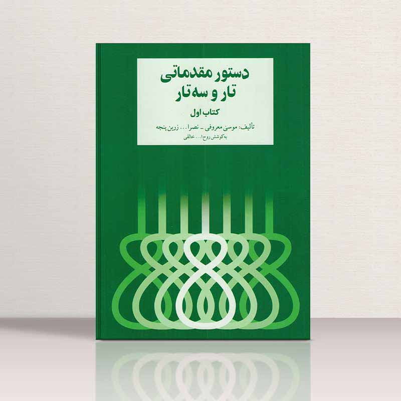  دستور مقدماتی تار و سه تار (جلد اول)   نشر سرود