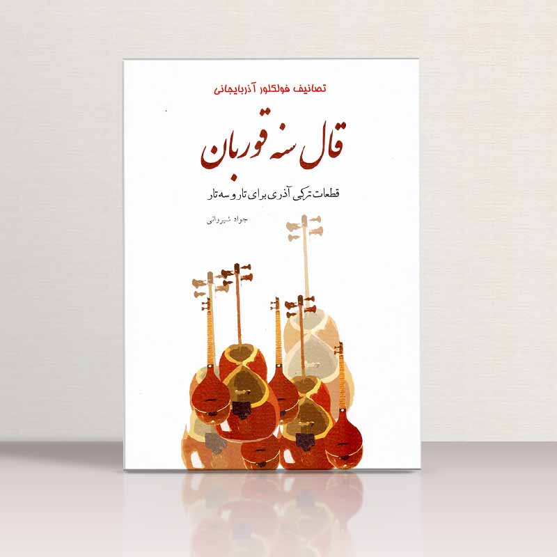 قال سنه قوربان  نشر پنج خط