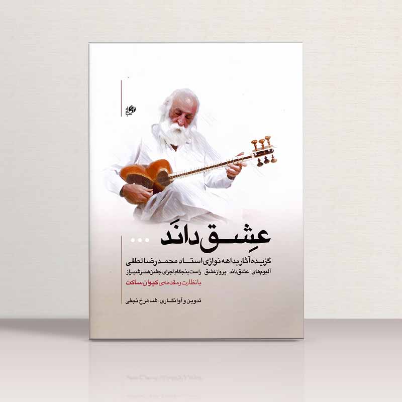 عشق داند  نشر نای و نی