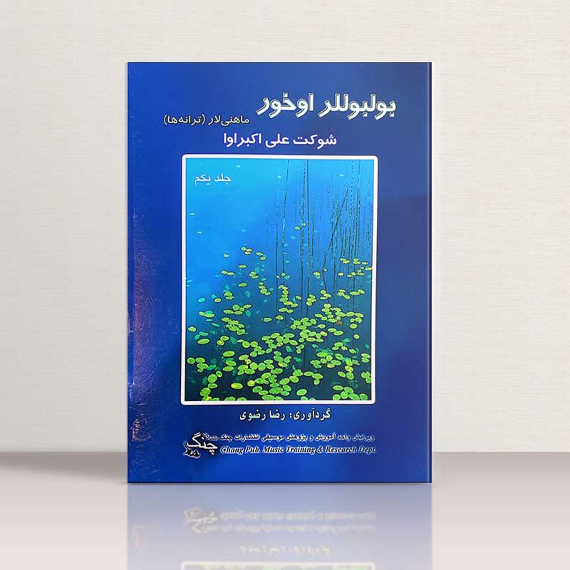 بولبوللر اخور جلد 1 ماهنی لار (شوکت علی اکبراوا) نشر چنگ