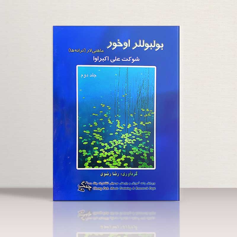 بولبوللر اخور جلد 2 ماهنی لار (شوکت علی اکبراوا) نشر چنگ