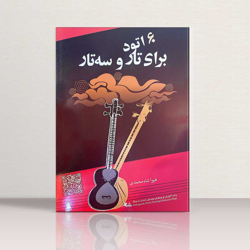 60 اتود برای تار و سه تار نشر چنگ