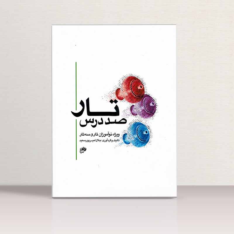 صد درس تار  ویژه نو آموزان تار و سه تار  نشر نای و نی