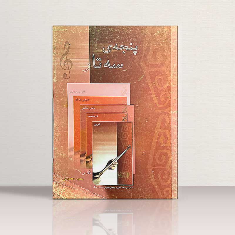 پنجه ی سه تار نشر چنگ