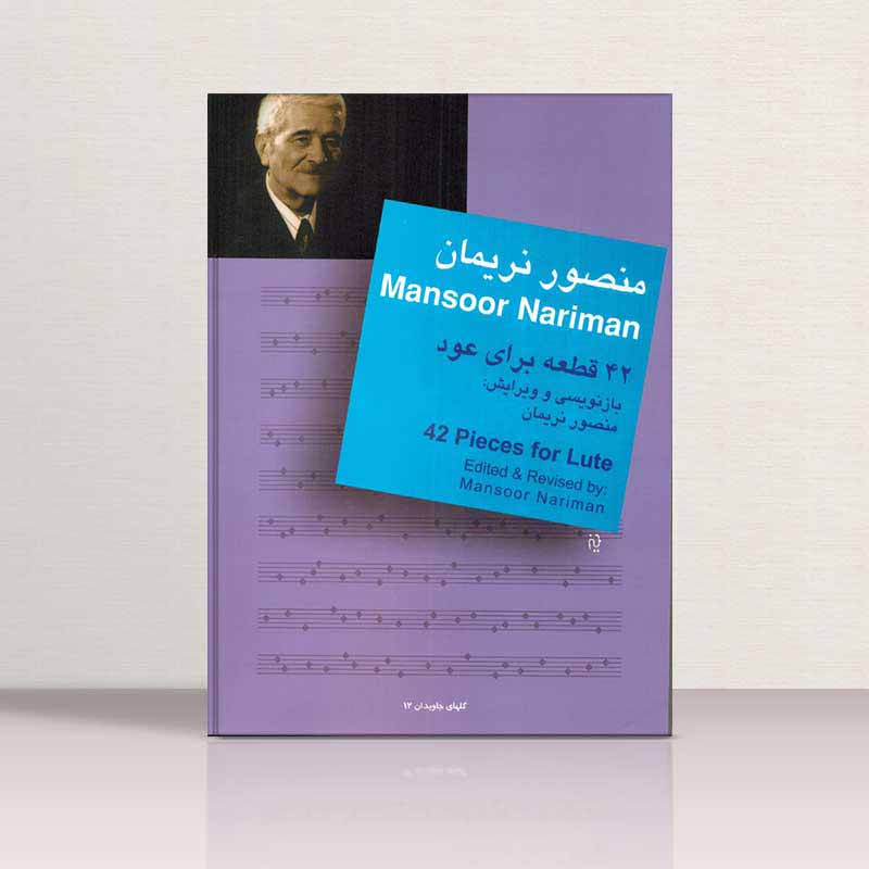  42 قطعه برای عود  